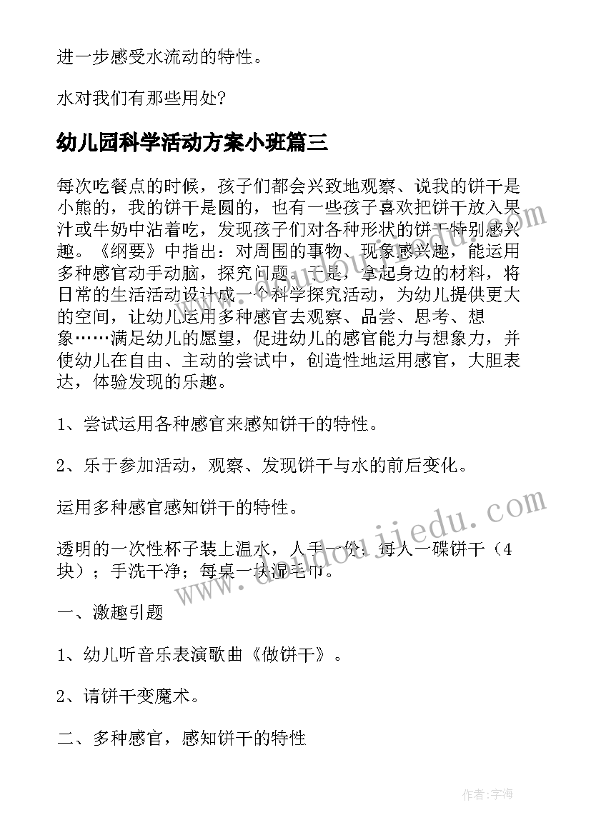 2023年幼儿园科学活动方案小班(精选9篇)