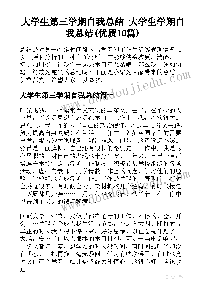 大学生第三学期自我总结 大学生学期自我总结(优质10篇)