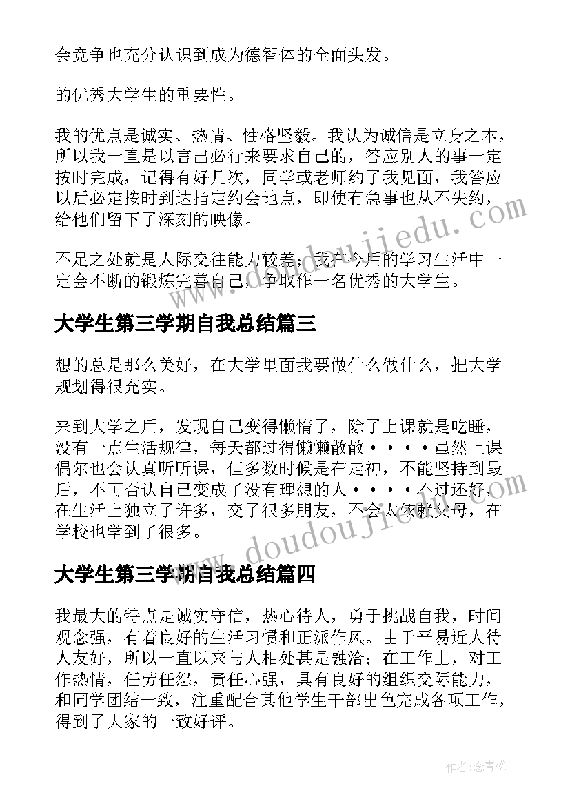 大学生第三学期自我总结 大学生学期自我总结(优质10篇)