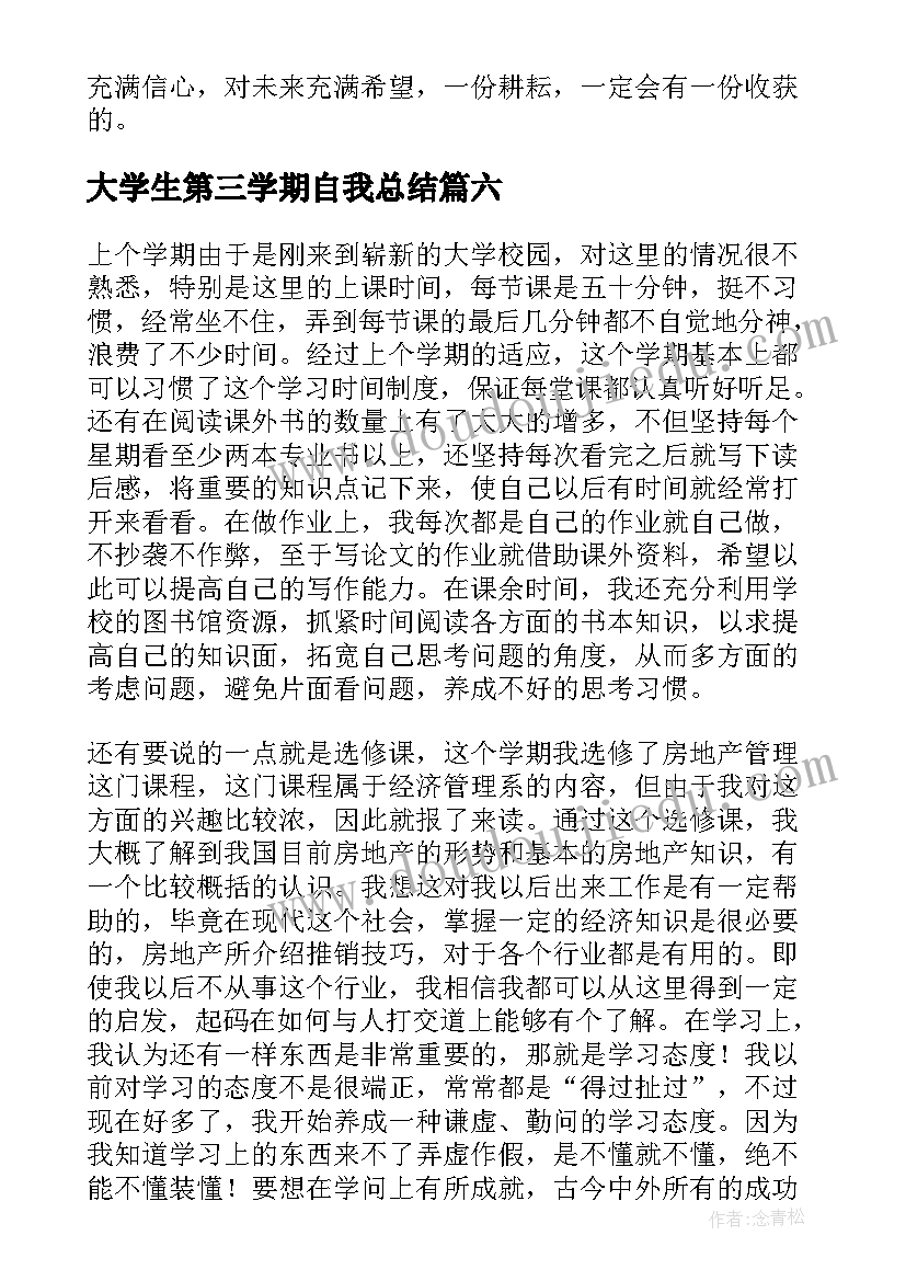 大学生第三学期自我总结 大学生学期自我总结(优质10篇)