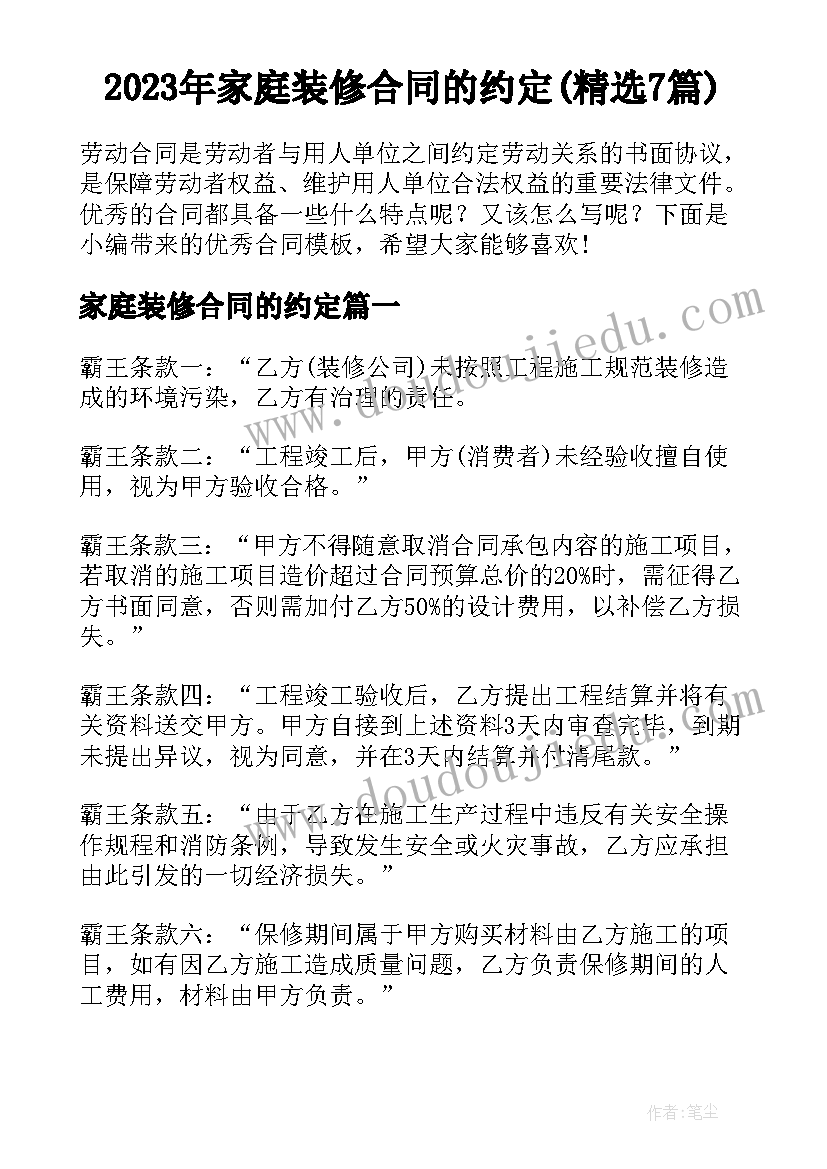 2023年家庭装修合同的约定(精选7篇)