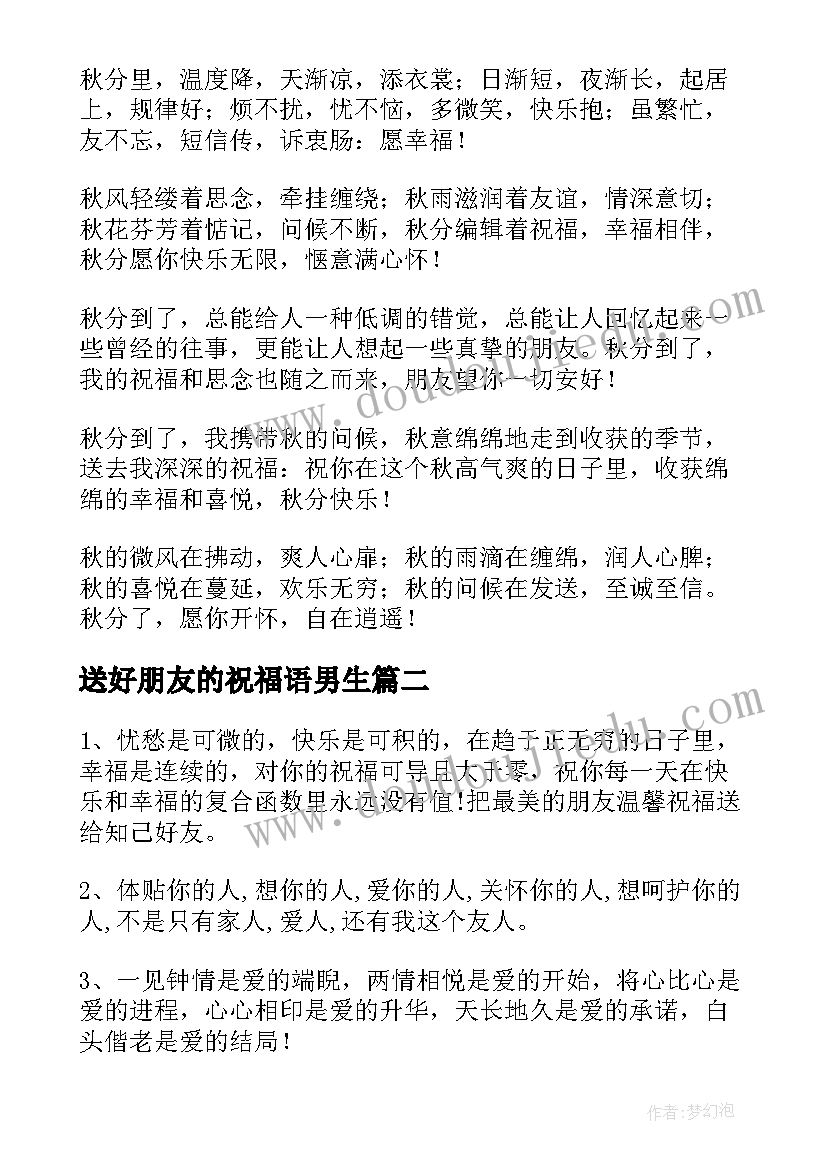 最新送好朋友的祝福语男生(汇总8篇)