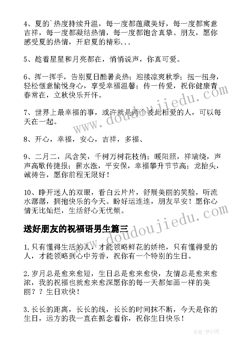 最新送好朋友的祝福语男生(汇总8篇)