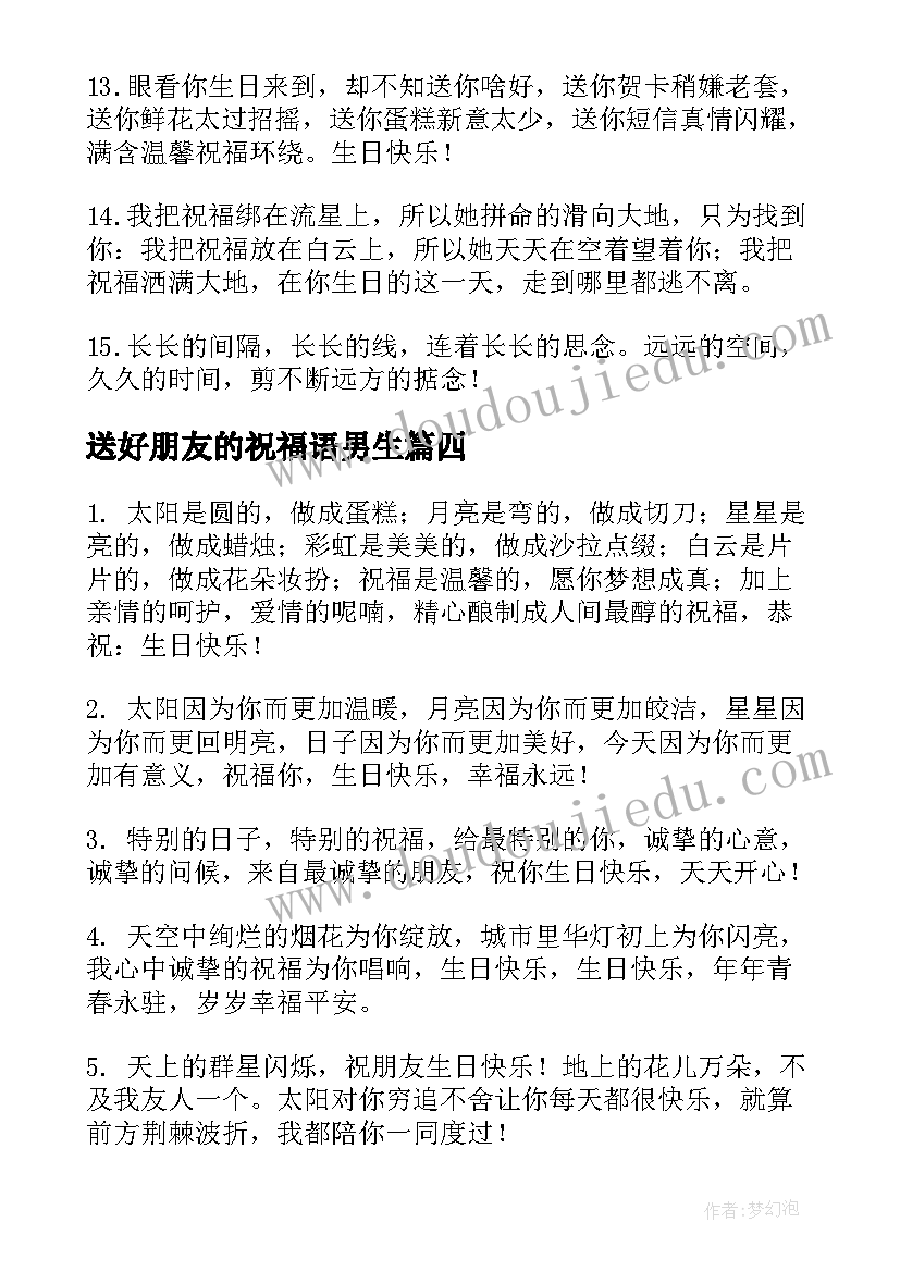 最新送好朋友的祝福语男生(汇总8篇)