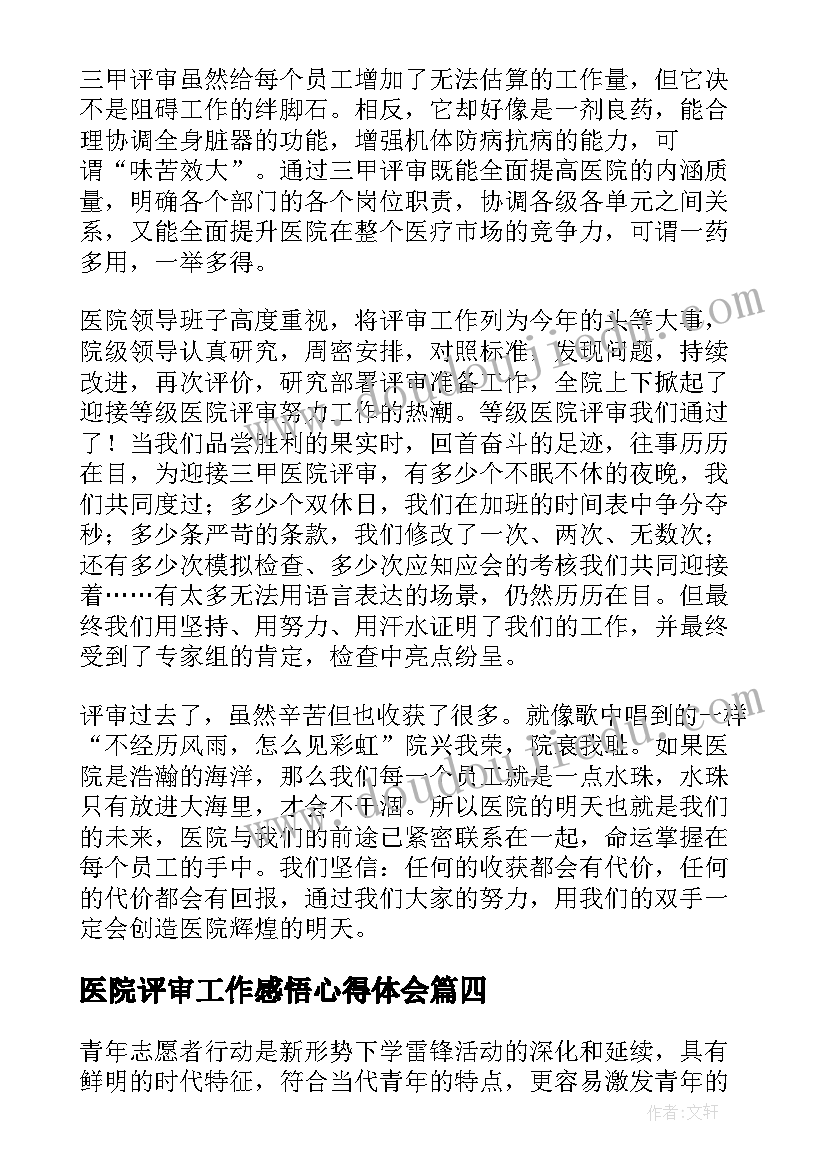 医院评审工作感悟心得体会(精选5篇)