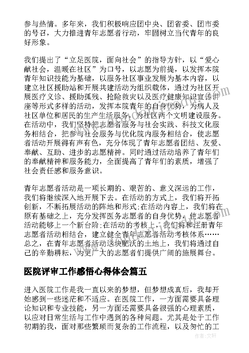 医院评审工作感悟心得体会(精选5篇)