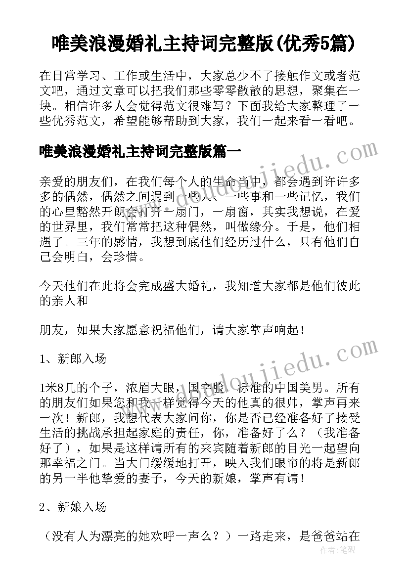 唯美浪漫婚礼主持词完整版(优秀5篇)