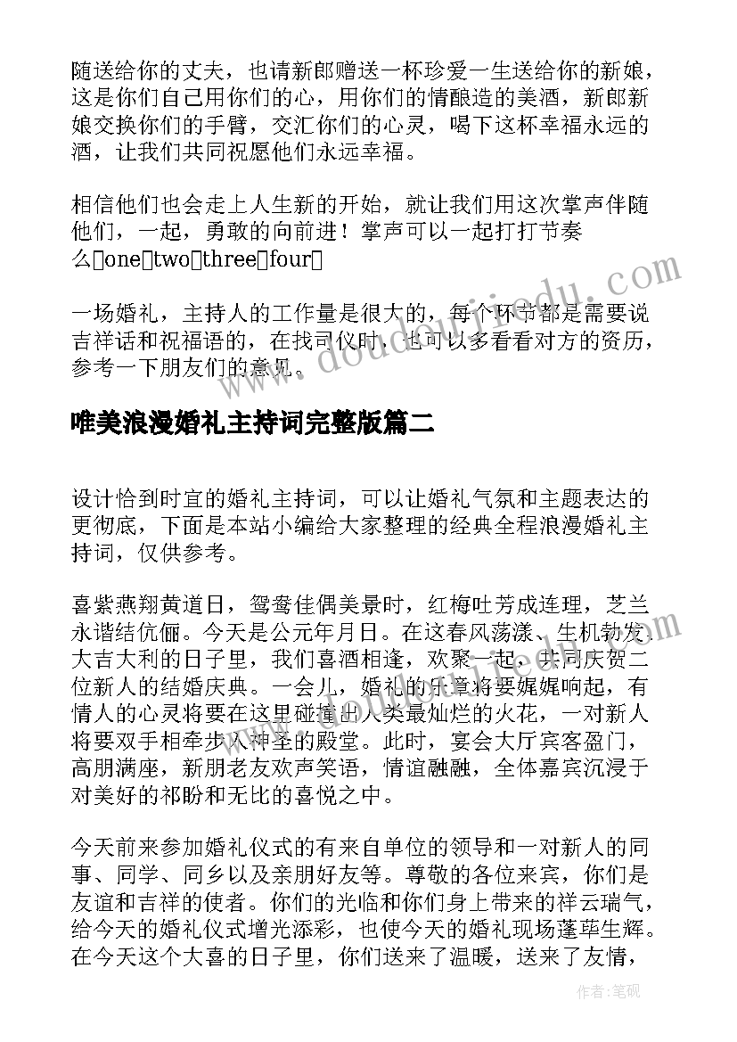 唯美浪漫婚礼主持词完整版(优秀5篇)