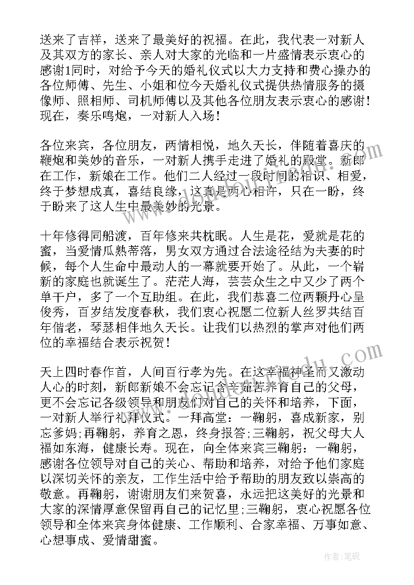 唯美浪漫婚礼主持词完整版(优秀5篇)