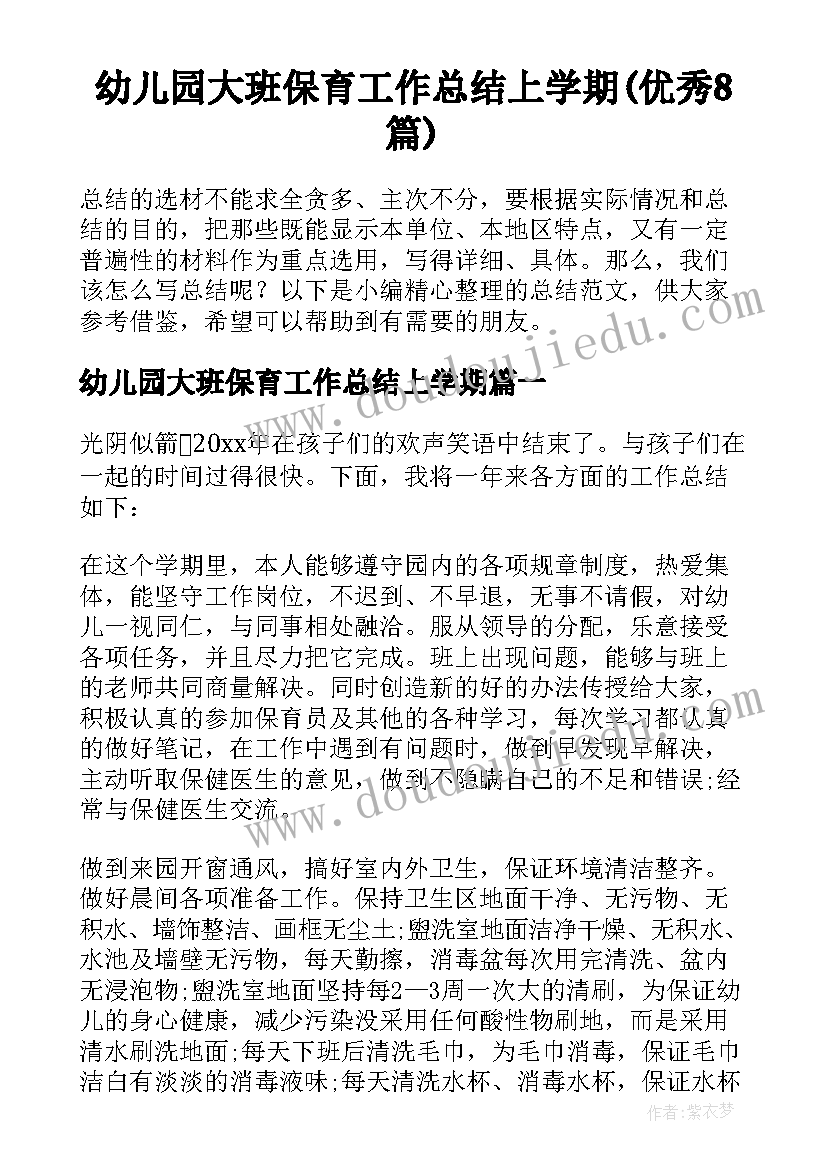 幼儿园大班保育工作总结上学期(优秀8篇)