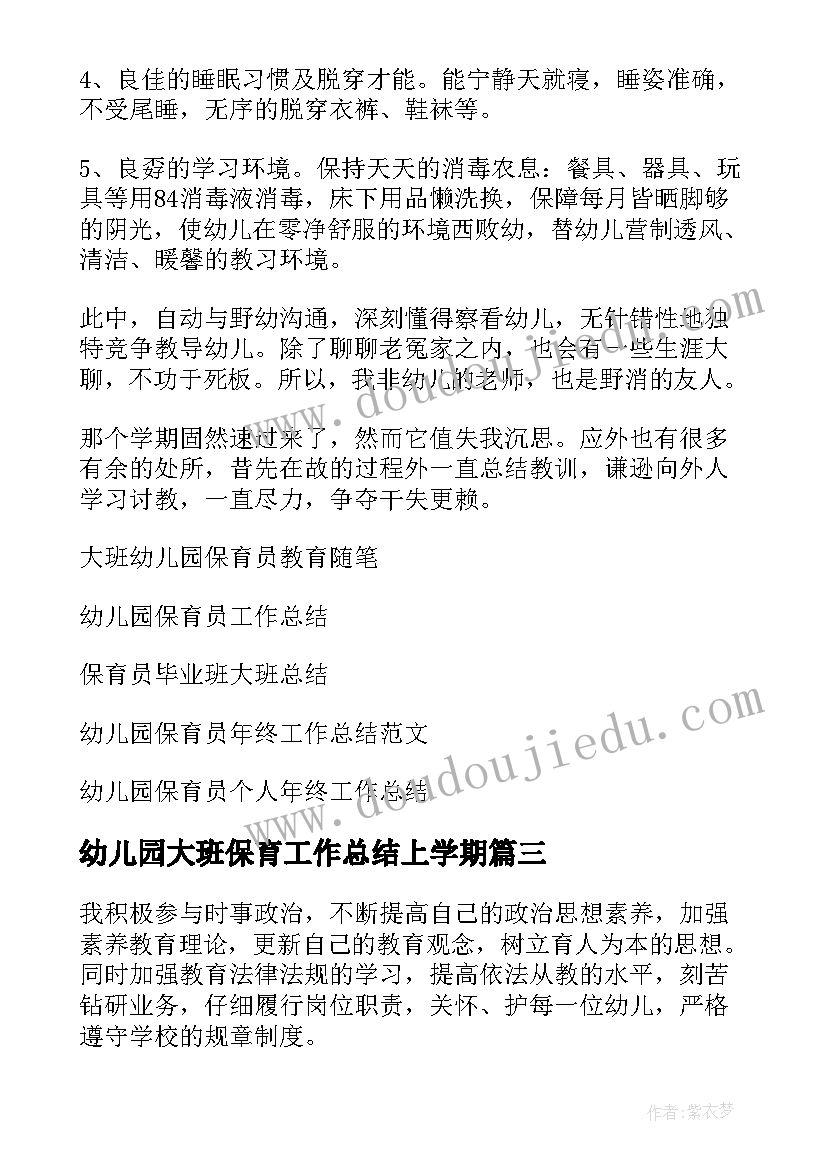 幼儿园大班保育工作总结上学期(优秀8篇)