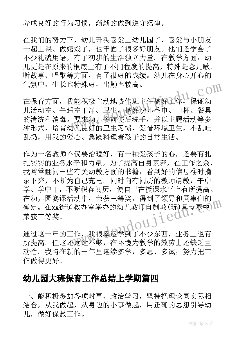 幼儿园大班保育工作总结上学期(优秀8篇)