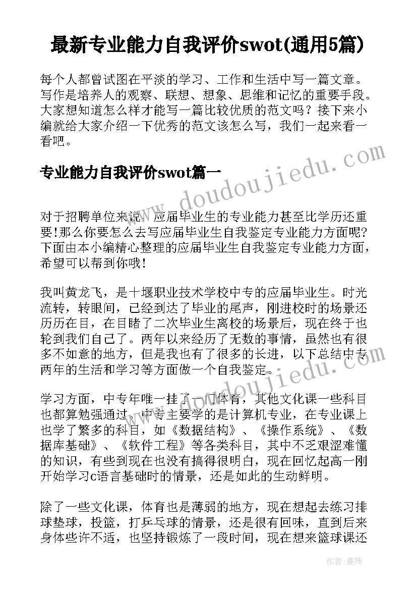 最新专业能力自我评价swot(通用5篇)