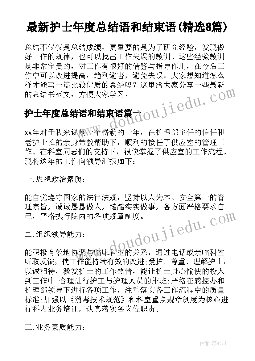 最新护士年度总结语和结束语(精选8篇)