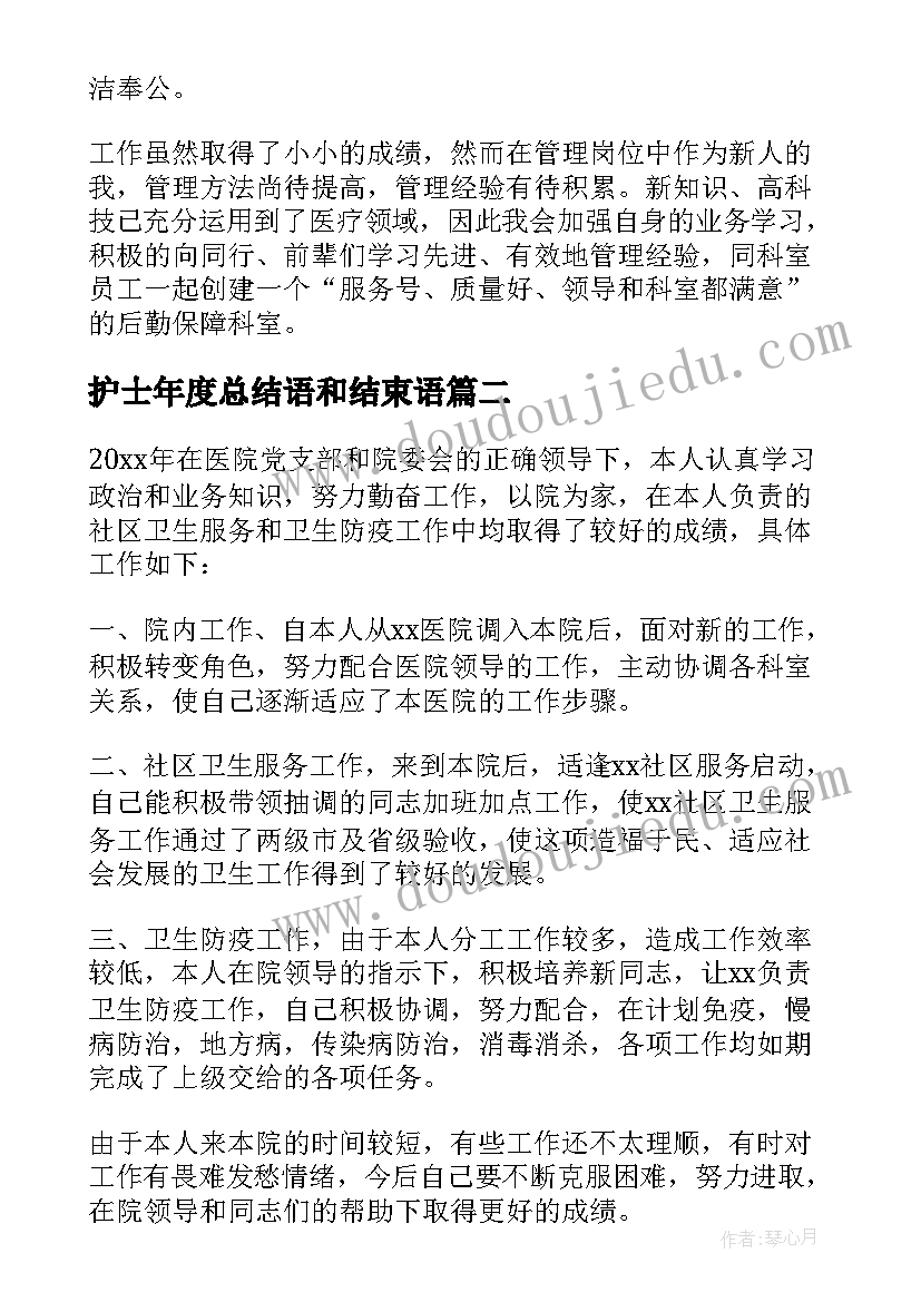 最新护士年度总结语和结束语(精选8篇)