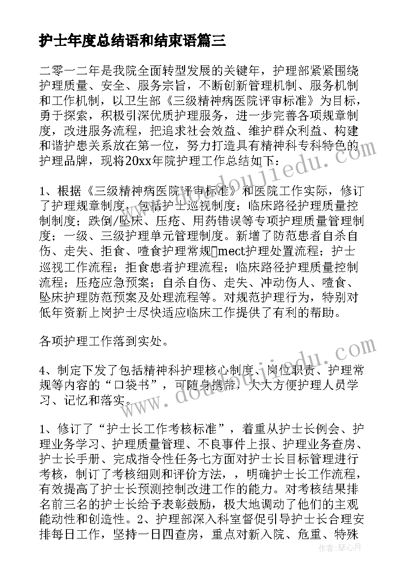 最新护士年度总结语和结束语(精选8篇)