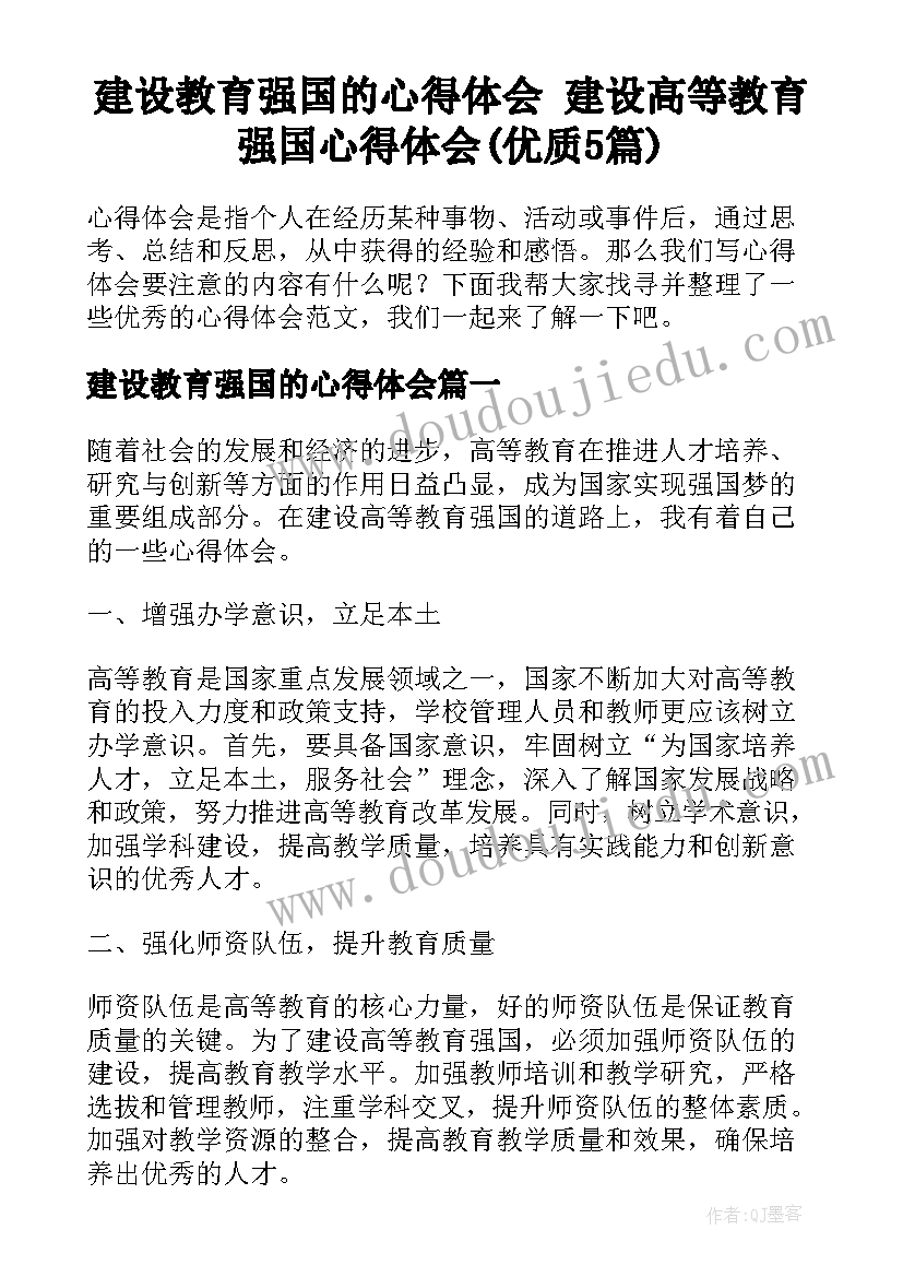 建设教育强国的心得体会 建设高等教育强国心得体会(优质5篇)