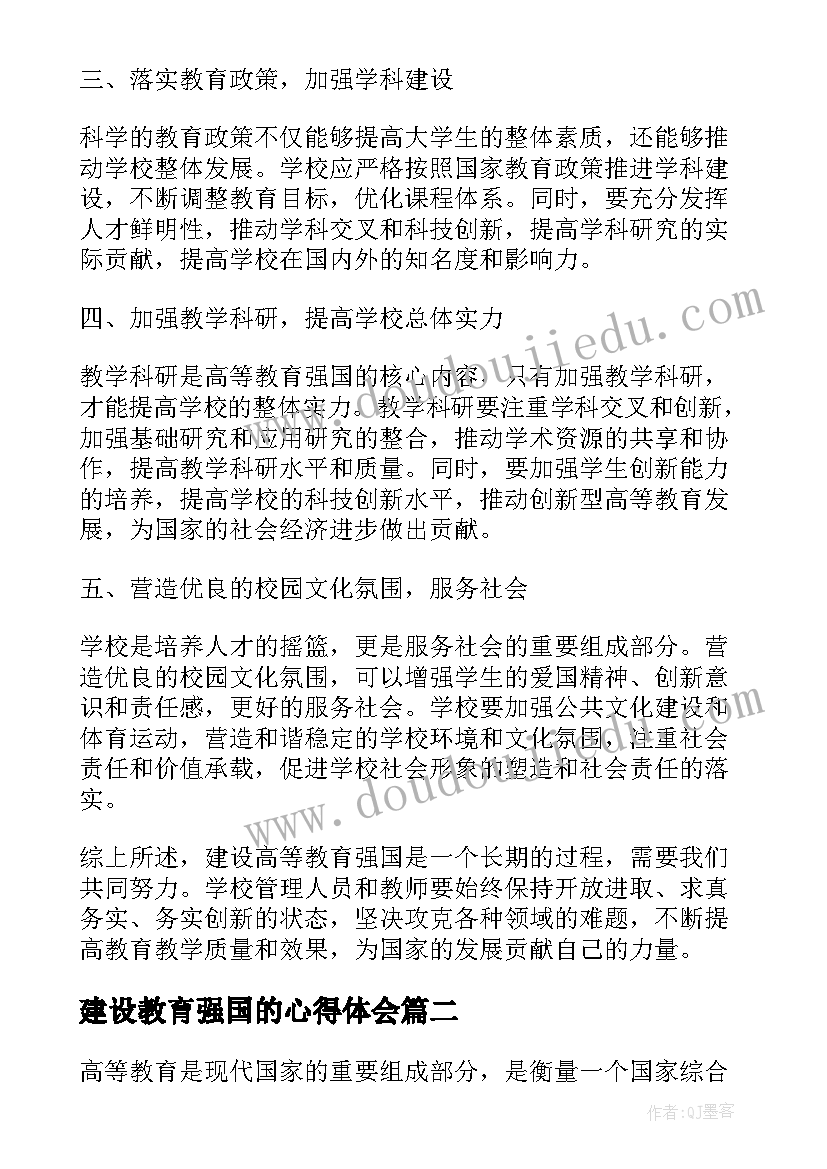 建设教育强国的心得体会 建设高等教育强国心得体会(优质5篇)