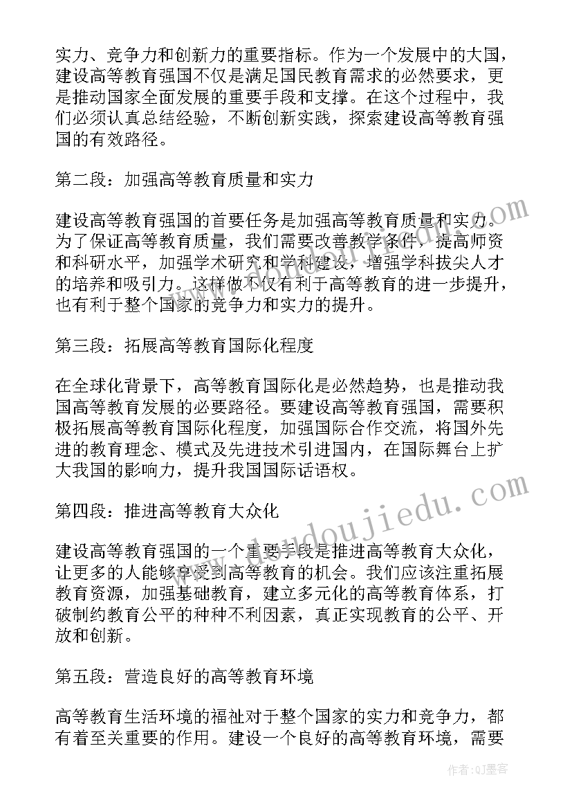 建设教育强国的心得体会 建设高等教育强国心得体会(优质5篇)