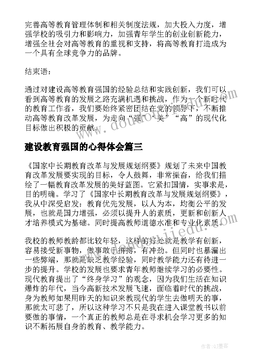 建设教育强国的心得体会 建设高等教育强国心得体会(优质5篇)