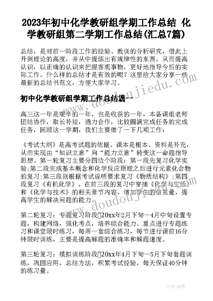 2023年初中化学教研组学期工作总结 化学教研组第二学期工作总结(汇总7篇)