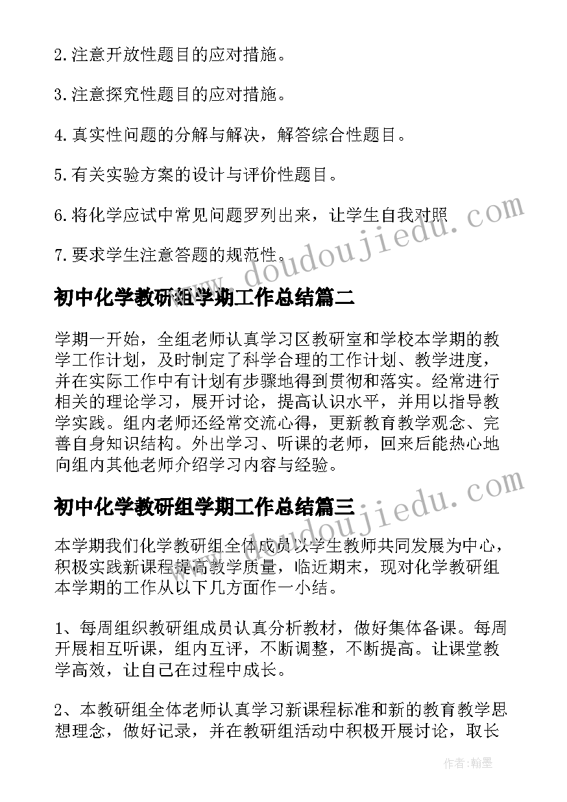 2023年初中化学教研组学期工作总结 化学教研组第二学期工作总结(汇总7篇)