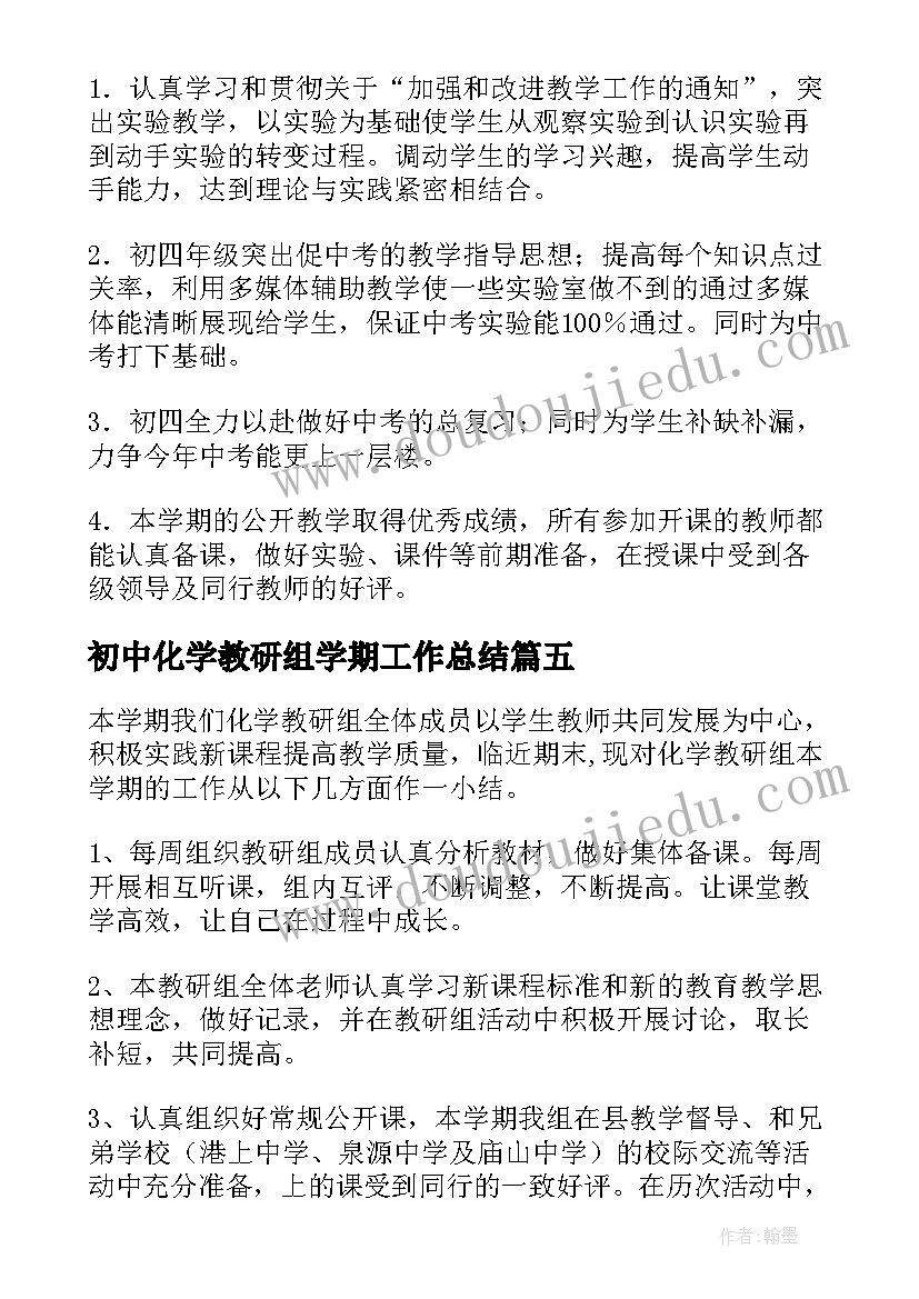 2023年初中化学教研组学期工作总结 化学教研组第二学期工作总结(汇总7篇)