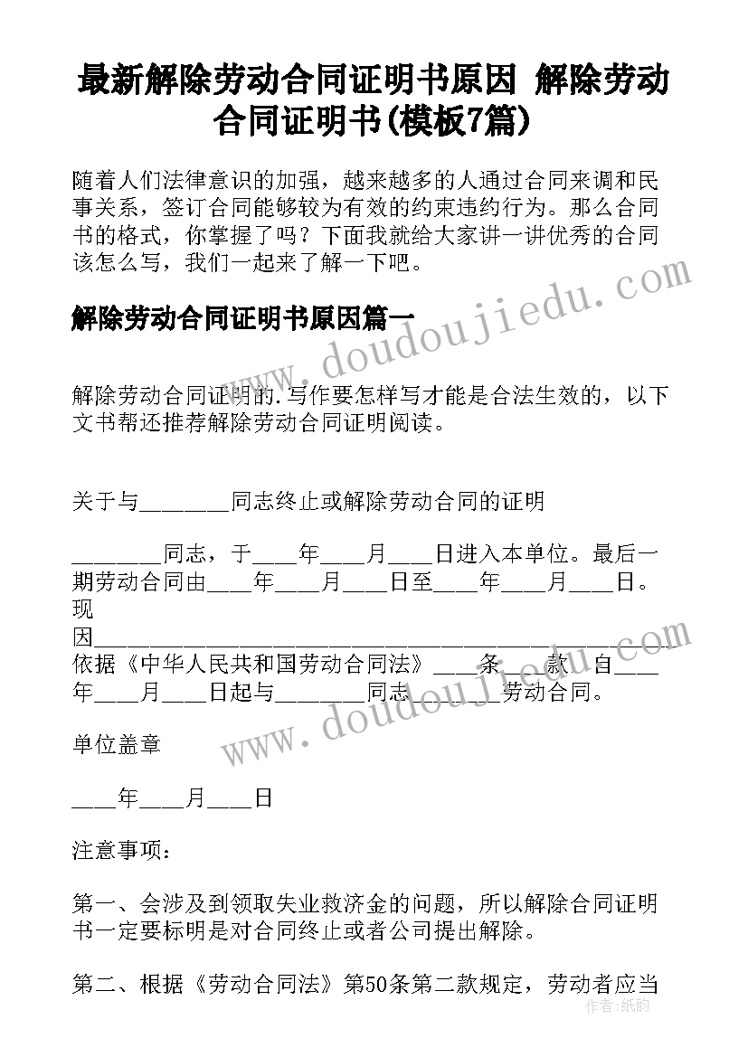 最新解除劳动合同证明书原因 解除劳动合同证明书(模板7篇)