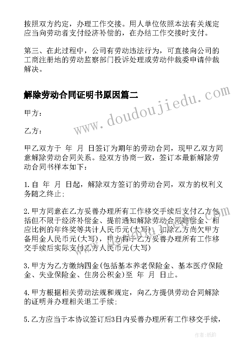 最新解除劳动合同证明书原因 解除劳动合同证明书(模板7篇)