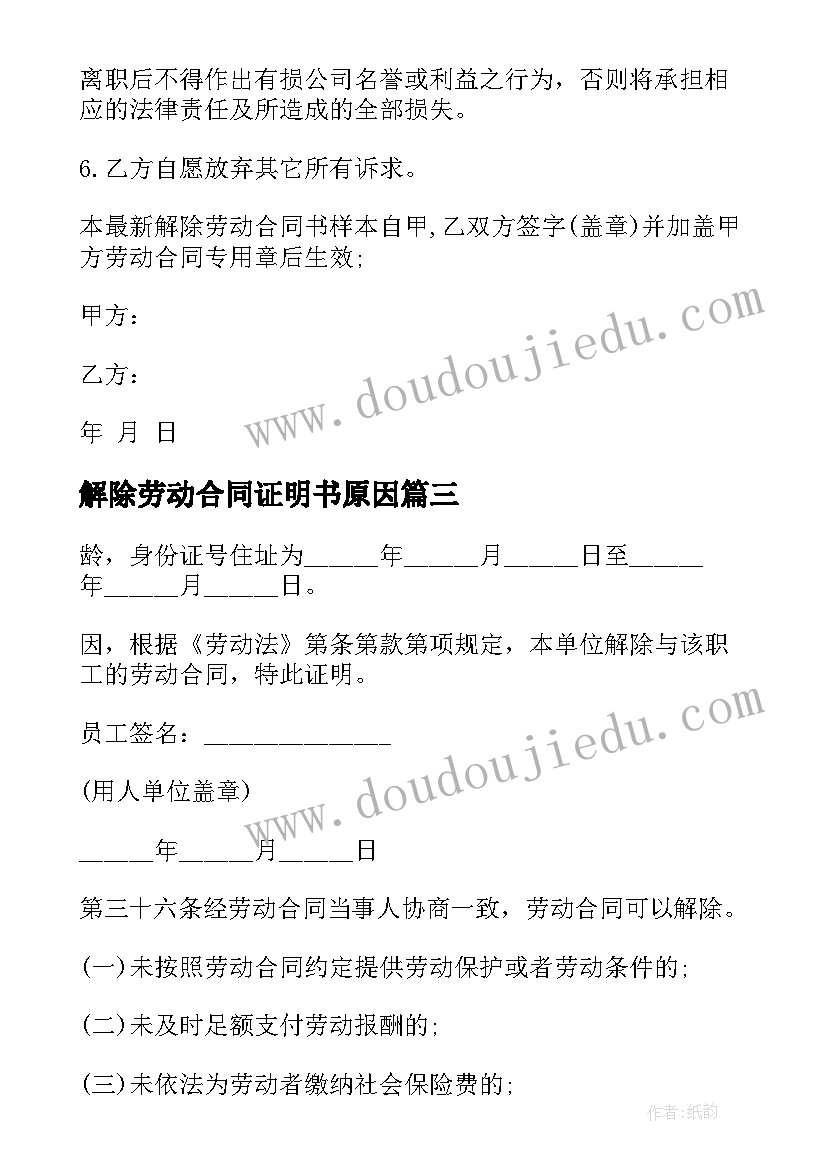 最新解除劳动合同证明书原因 解除劳动合同证明书(模板7篇)