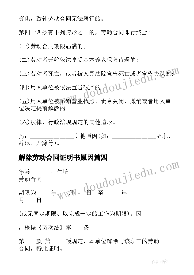 最新解除劳动合同证明书原因 解除劳动合同证明书(模板7篇)