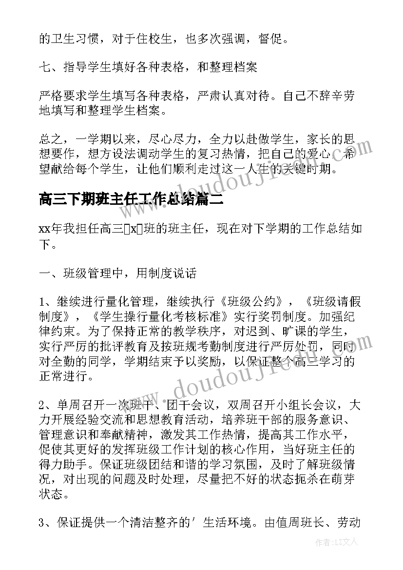 2023年高三下期班主任工作总结 高三下学期班主任工作总结(精选6篇)