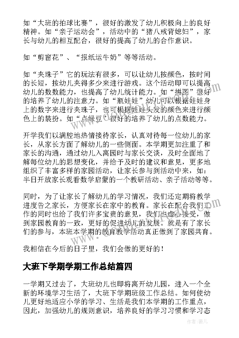 最新大班下学期学期工作总结(通用8篇)