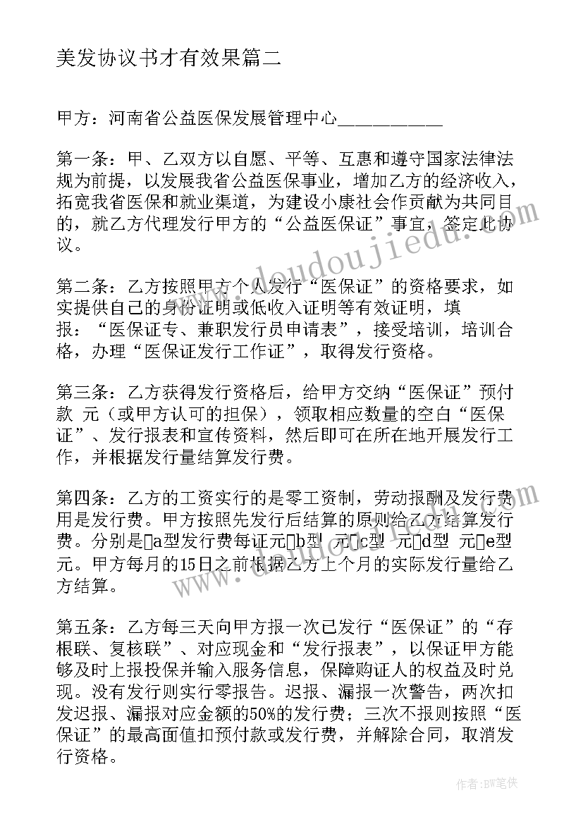 2023年美发协议书才有效果(实用5篇)