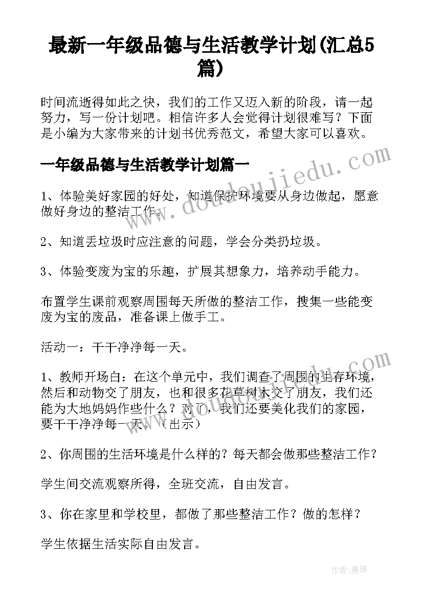 最新一年级品德与生活教学计划(汇总5篇)