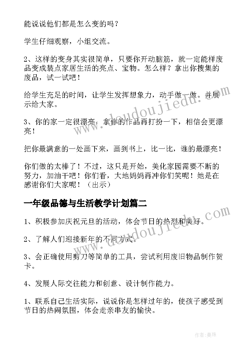 最新一年级品德与生活教学计划(汇总5篇)