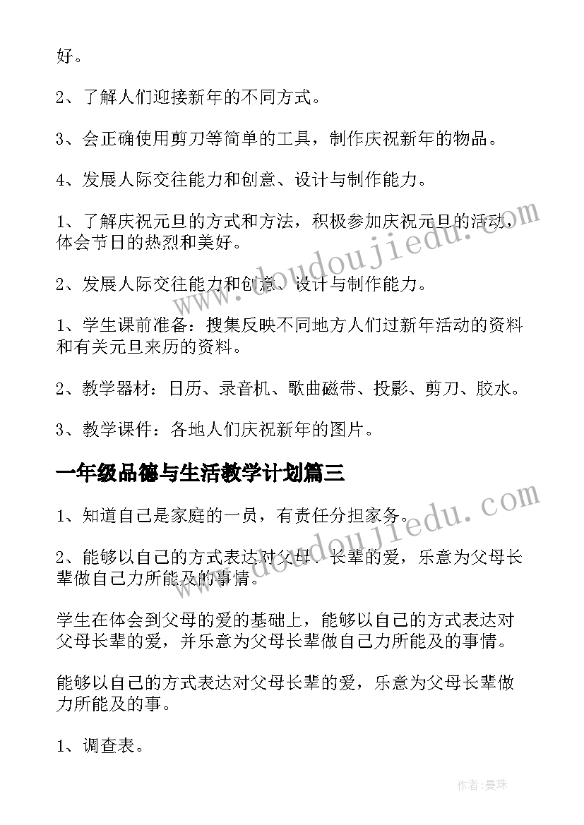 最新一年级品德与生活教学计划(汇总5篇)