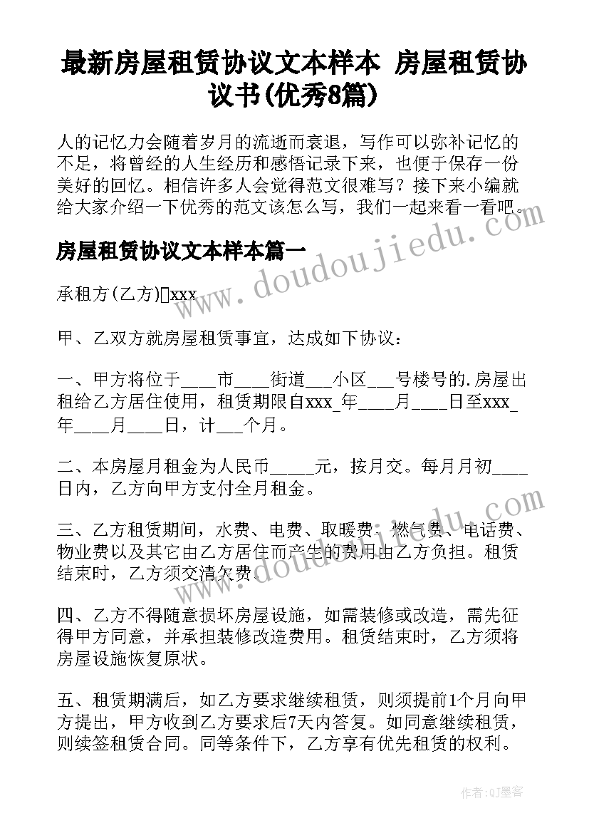 最新房屋租赁协议文本样本 房屋租赁协议书(优秀8篇)