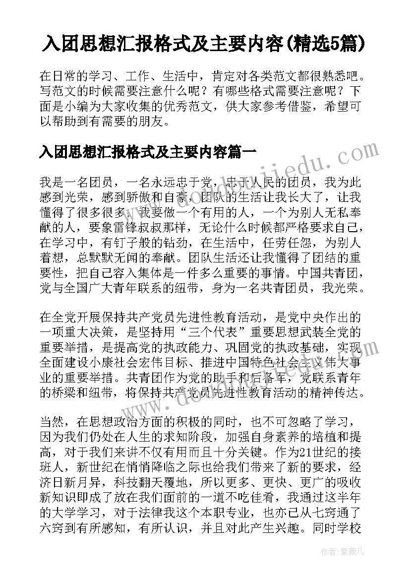 入团思想汇报格式及主要内容(精选5篇)