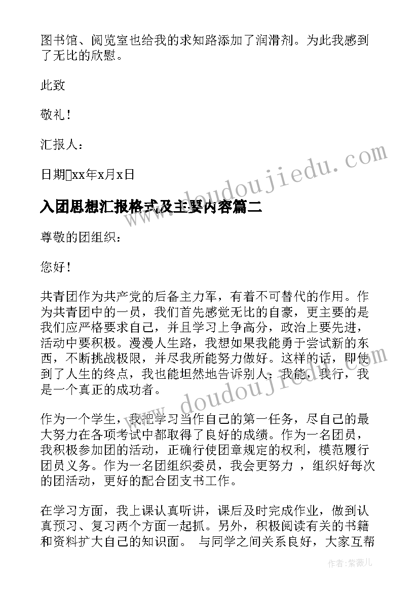 入团思想汇报格式及主要内容(精选5篇)