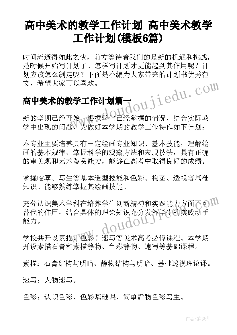 高中美术的教学工作计划 高中美术教学工作计划(模板6篇)