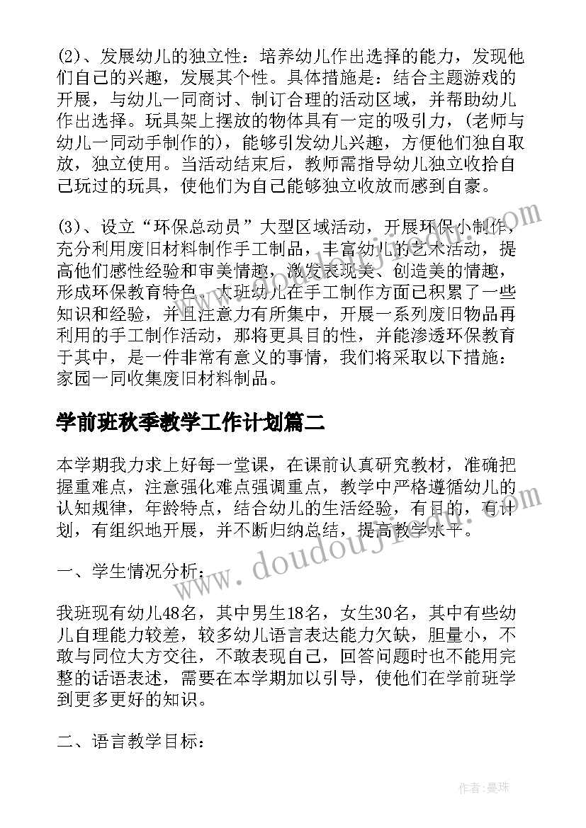 2023年学前班秋季教学工作计划(精选6篇)