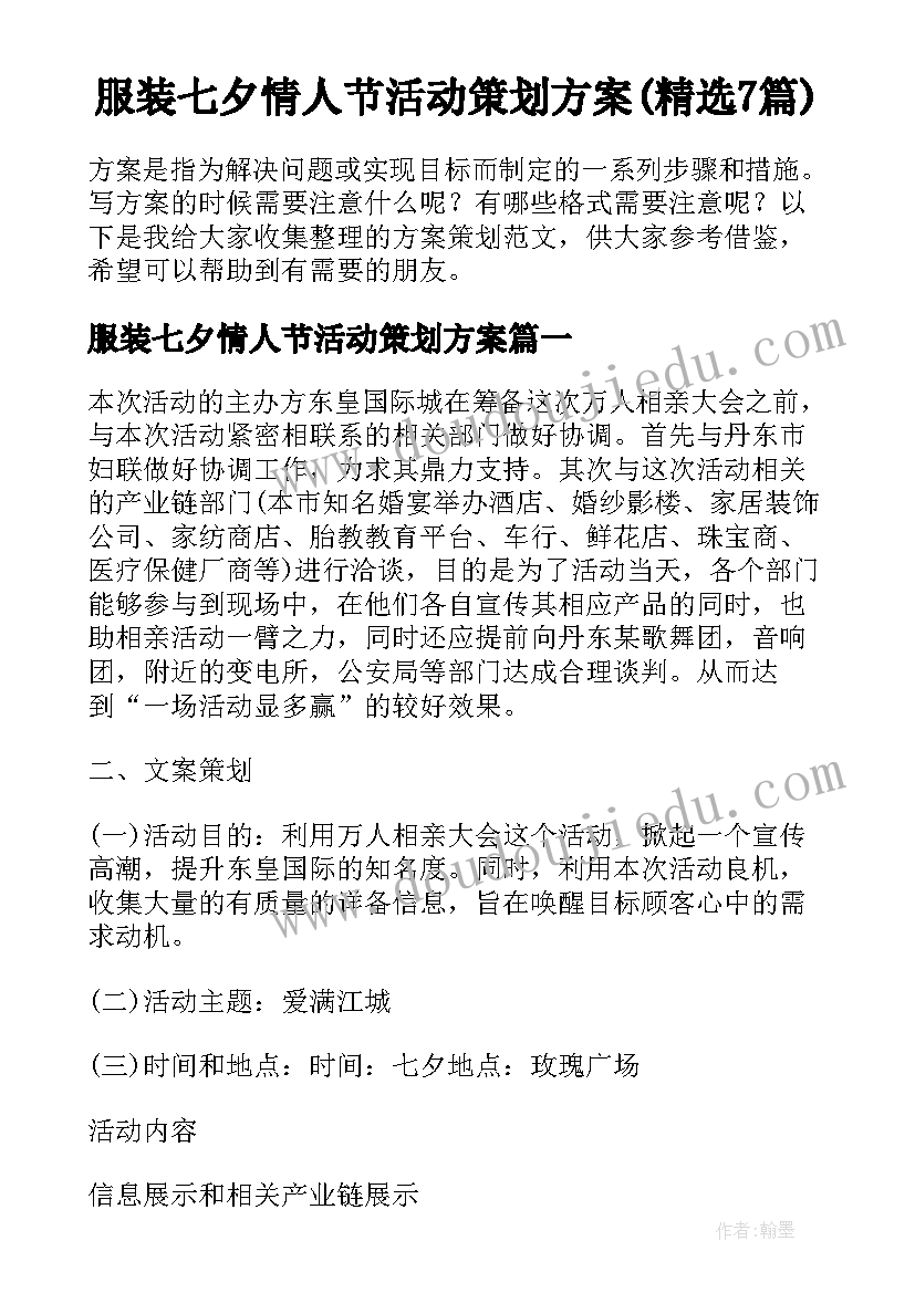 服装七夕情人节活动策划方案(精选7篇)