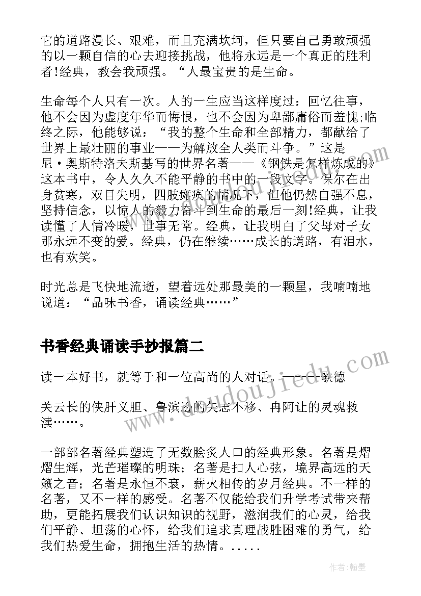 最新书香经典诵读手抄报 品味书香诵读经典(实用5篇)