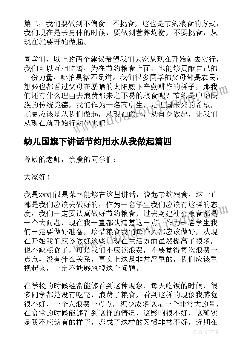 2023年幼儿国旗下讲话节约用水从我做起(大全7篇)