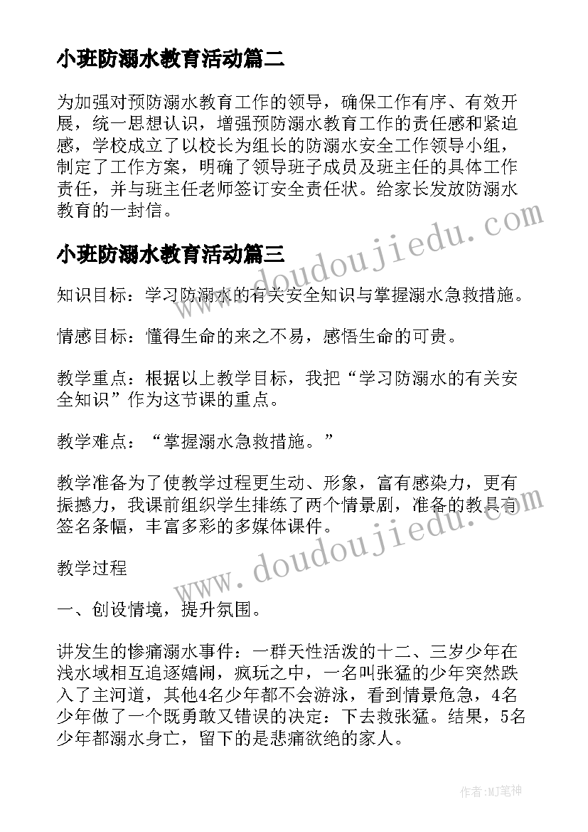 最新小班防溺水教育活动 幼儿园小班防溺水安全教育教案(优秀5篇)