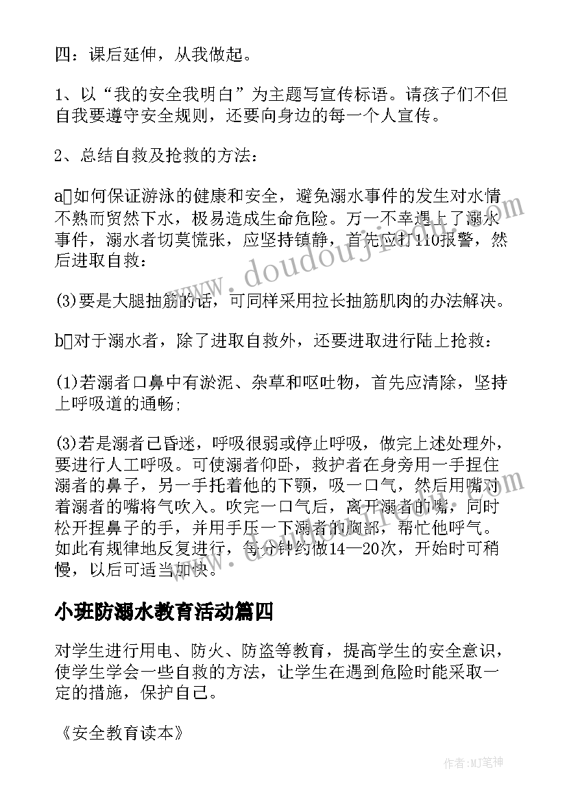 最新小班防溺水教育活动 幼儿园小班防溺水安全教育教案(优秀5篇)