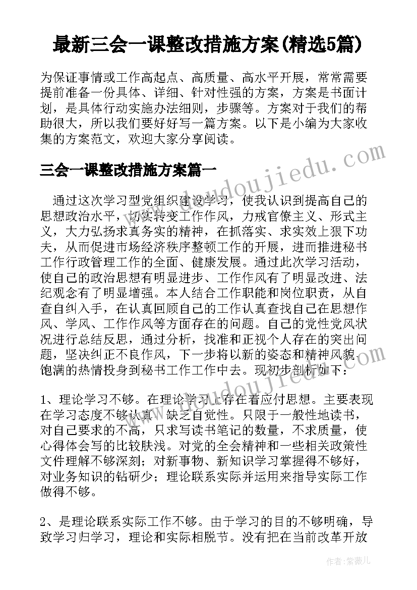 最新三会一课整改措施方案(精选5篇)