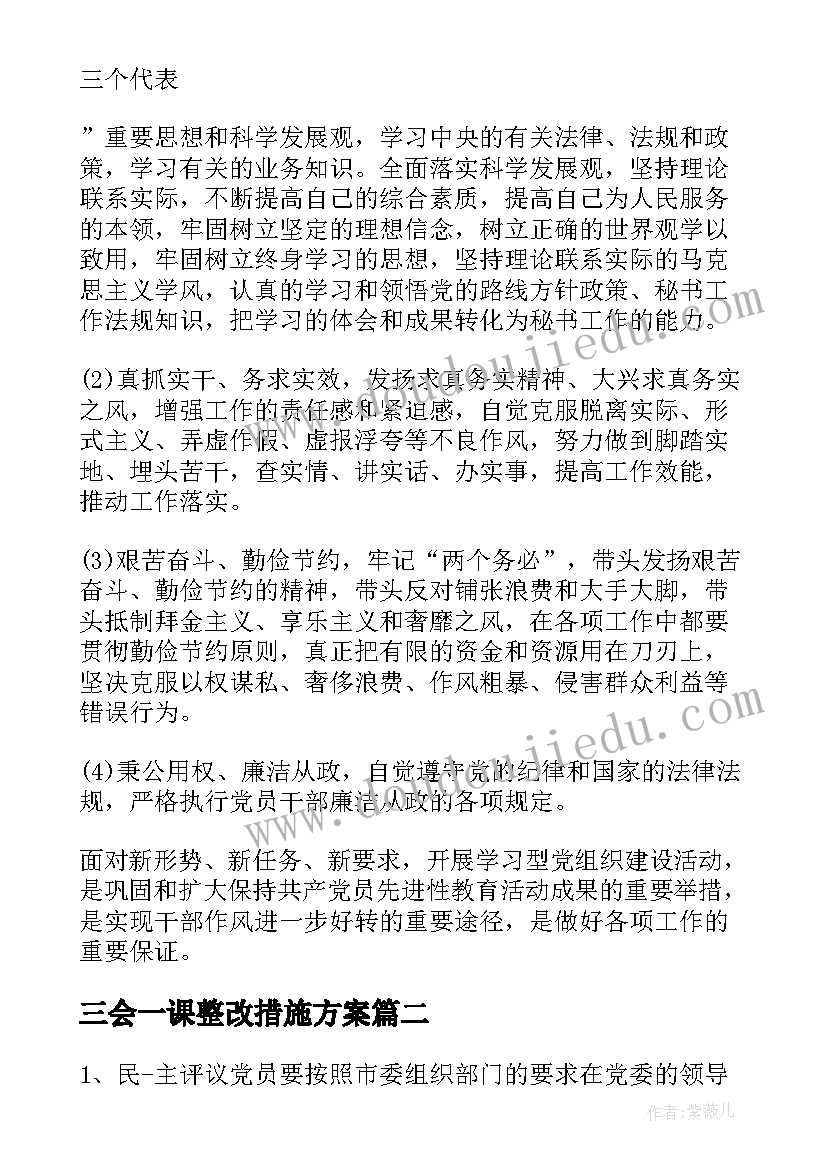 最新三会一课整改措施方案(精选5篇)