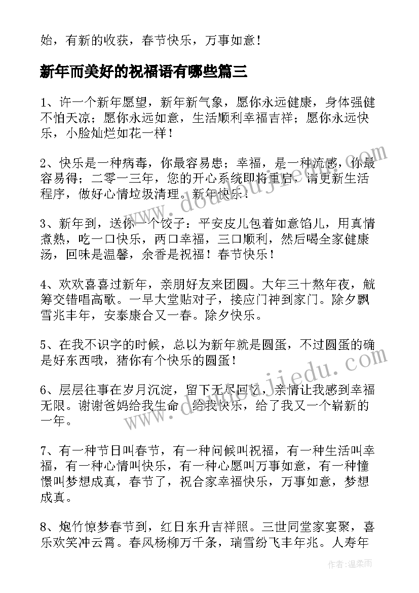 2023年新年而美好的祝福语有哪些(通用5篇)